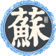 扶苏