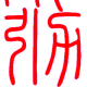 万有引力